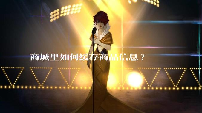 商城里如何缓存商品信息?