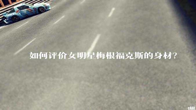 如何评价女明星梅根福克斯的身材？