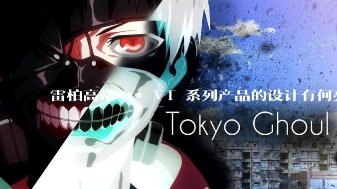 雷柏高端*** VT 系列产品的设计有何亮点？