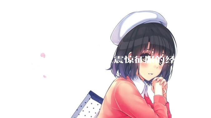 大家有什么被中医震惊征服的经历吗？