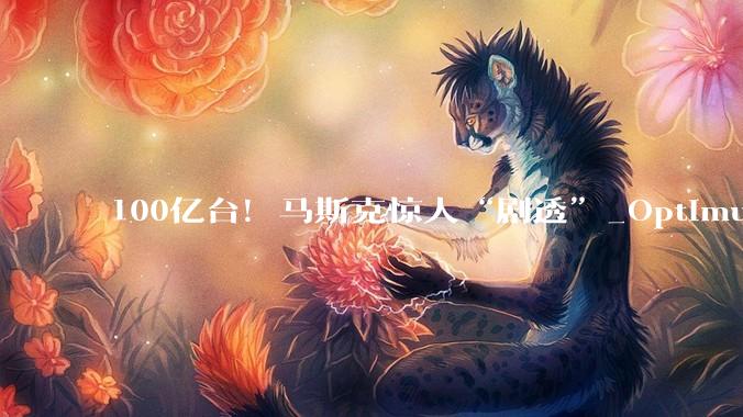 100亿台！马斯克惊人“剧透”_Optimus_成本_场景