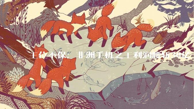 王位不保：非洲手机之王利润腰斩30亿_传音_新兴市场_存储