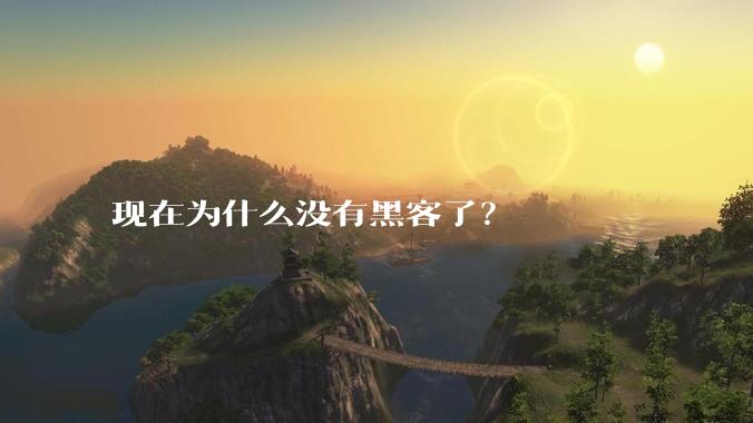 现在为什么没有黑客了？