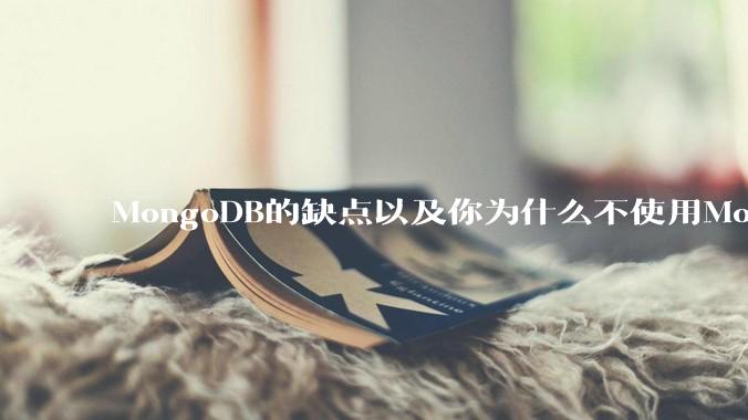 MongoDB的缺点以及你为什么不使用MongoDB？