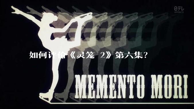 如何评价《灵笼 2》第六集？