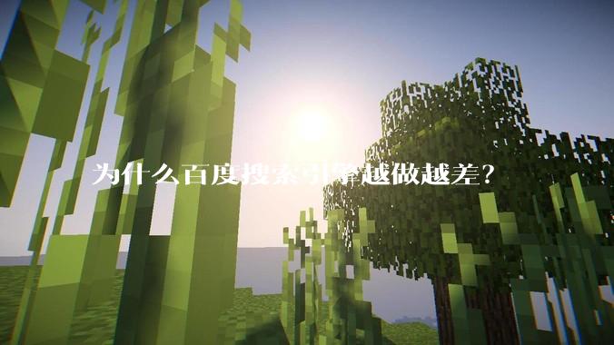 为什么百度搜索引擎越做越差？