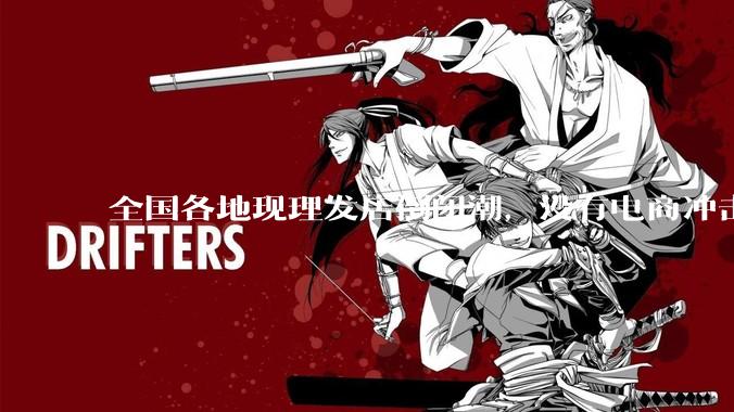 全国各地现理发店倒闭潮，没有电商冲击，理发店为什么自己能干黄？